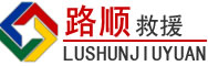 茶陵道路救援